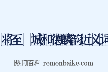 将至酇城和德麟韵近义词是什么意思的图片